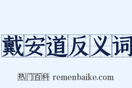 戴安道反义词是什么意思的图片